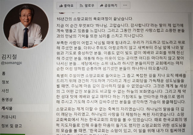 소셜네트워크서비스(SNS)에 자신의 은퇴 심경을 밝힌 김지철 목사의 글. SNS 화면 캡처