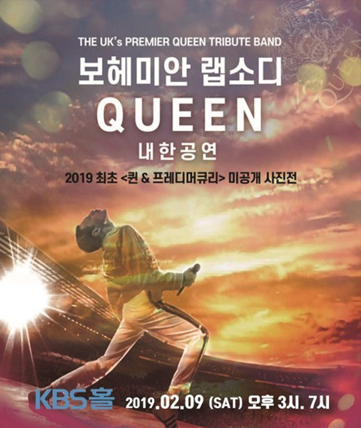 록밴드 퀸 헌정밴드인 퀸 트리뷰트의 ‘보헤미안 랩소디’ 헌정 공연 포스터.