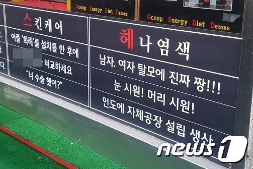 15일 서울 영등포구의 한 헤나방 앞에 헤나 효능을 설명하는 안내가 붙어 있다. ⓒ News1/