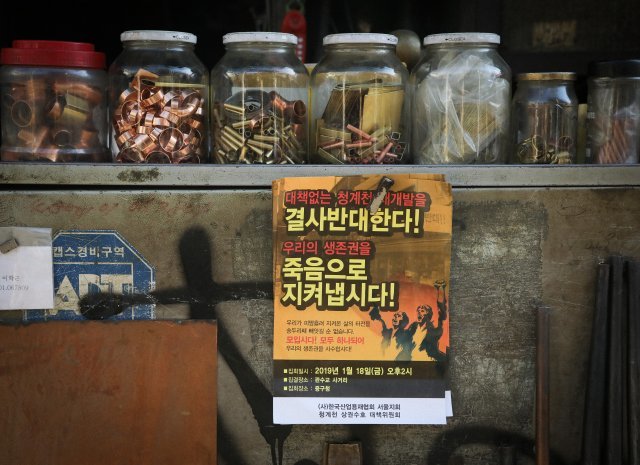 18일 오후 서울 청계천변 입정동 ‘공구 거리’에 재개발에 반대하는 피켓과 현수막이 걸려 있다. 송은석 기자 silverstone@donga.com