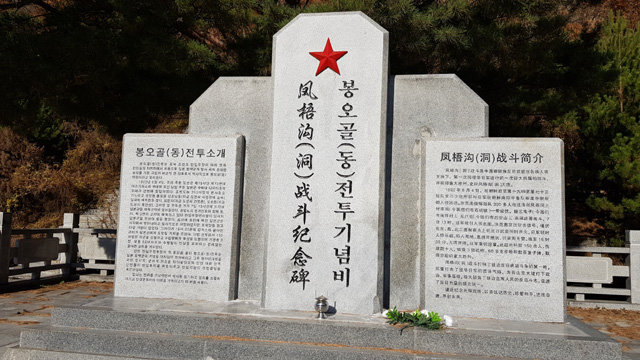 2013년 중국 투먼시가 봉오저수지 입구에 설치한 봉오골(동) 전투기념비.