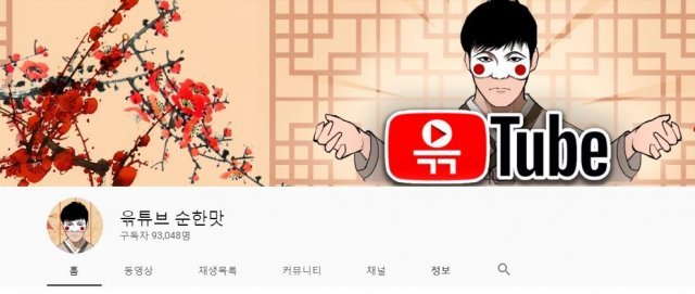 윾튜브 순한맛 유튜브 캡처.