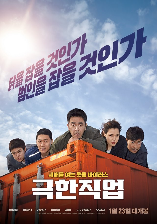 영화 극한직업 포스터 © 뉴스1