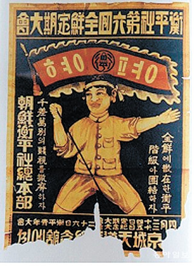 1928년에 제작된 조선형평사 전국대회 포스터. 깃발에 ‘형평’이란 글자가 써 있다. 동아일보DB