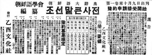 1947년 을유문화사가 펴낸 ‘조선말 큰사전’ 첫 권. 동아일보DB