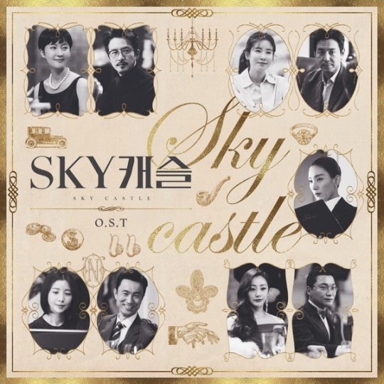 사진=‘SKY캐슬’ OST 앨범