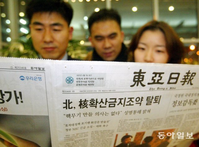 2003년 1월 북한이 핵확산금지조약(NPT) 탈퇴를 선언했다는 소식을 전하는 동아일보 기사를 보고 있는 시민들. 동아일보 DB