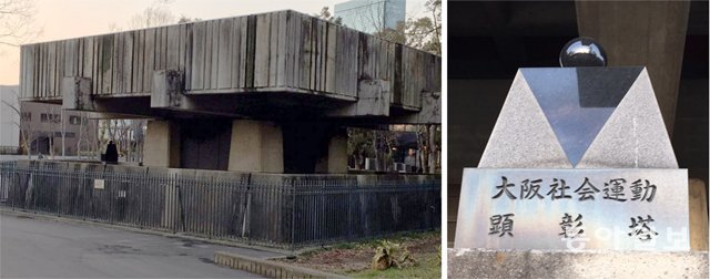 일본 오사카성 인근에 세워진 ‘오사카 사회운동 현창탑’ 전경(왼쪽 사진)과 그 안에 있는 기념비. 오사카=성동기 기자 esprit@donga.com