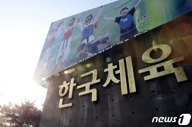 한국체육대학교 전경.(뉴스1 DB) © News1
