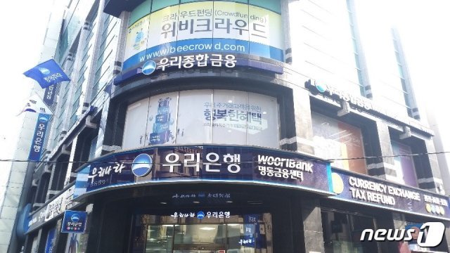 정부가 발표한 표준지공시지가 중 상위 2위를 기록한 명동 우리은행 지점.© 뉴스1