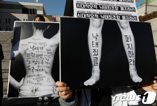 낙태죄 폐지 촉구 집회. 뉴스1 자료사진