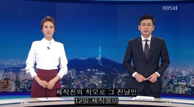 사진=KBS1 뉴스9 갈무리/KBS날씨 방송사고