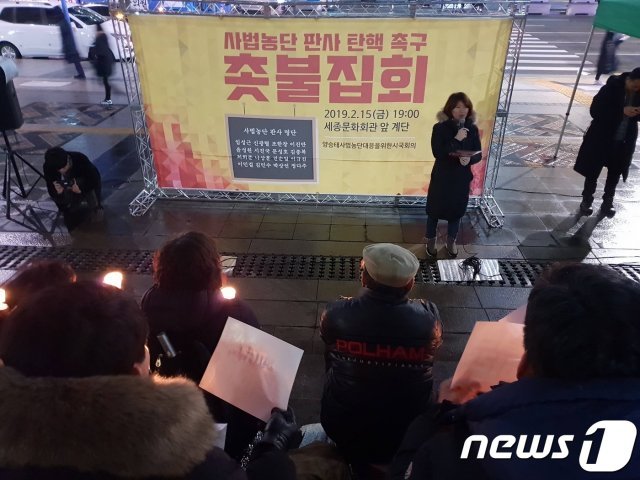 ‘양승태사법농단대응을 위한 시국회의’는 15일 오후 서울 종로구 세종문화회관 앞에서 촛불집회를 열었다. © 뉴스1