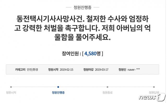 동전 택시기사 사망사건 국민청원. © 뉴스1