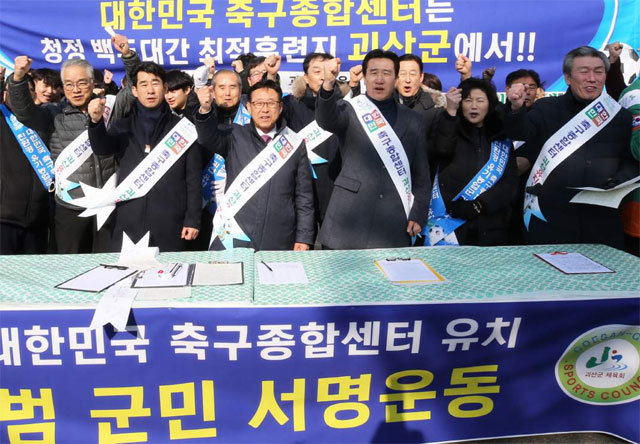 이차영 괴산군수(앞줄 가운데)와 괴산군 체육회 관계자 등이 지난달 23일 괴산읍 전통시장에서 축구종합센터 유치를 위한 군민 서명운동을 하고 있다. 괴산군 제공