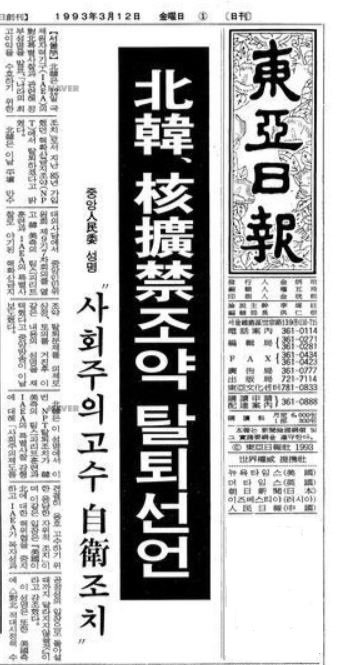 북한의 핵확산금지조약(NPT) 탈퇴 소식을 전하는 1993년 3월 12일자 동아일보 1면.