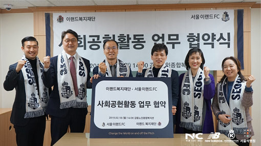 서울 이랜드FC가 이랜드복지재단과 사회공헌활동 업무협약을 체결하였다. 사진제공｜서울 이랜드FC