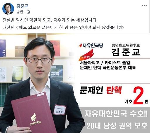 사진=김준교 후보 페이스북 갈무리