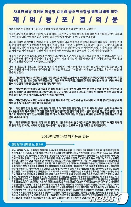 재외동포 일동이 지난 13일 밝힌 5·18 망언 규탄 결의문.(5·18기념재단 제공) 2019.2.20/뉴스1 © News1