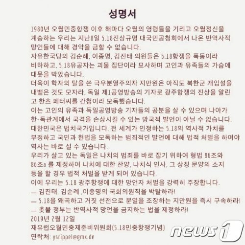 재유럽오월민중제준비위원회가 지난 12일 발표한 5·18망언 규탄 성명.(5·18기념재단 제공) 2019.2.20/뉴스1 © News1