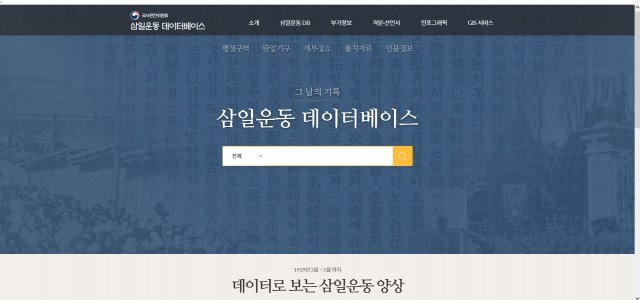 국사편찬위원회가 20일 공개한 ‘삼일운동 데이터베이스’ 홈페이지.