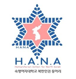 숙명여자대학교 북한 인권 동아리 H.A.N.A. 로고. H.A.N.A. 제공