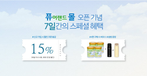 사진제공= 퓨어랜드몰