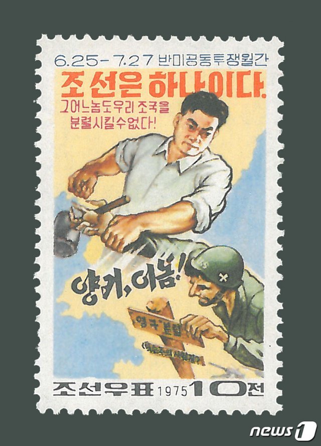 LS그룹 3세이자 우표 전문가로 유명한 이상현 ㈜태인 대표이사가 25일 기자회견을 열고 북한의 반미 우표 발행 중단 계획을 공개했다. 이 대표가 공개한 과거 북한이 발행한 반미우표 이미지. © 뉴스1