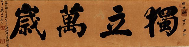 김구, ‘獨立萬歲 (독립만세)’, 1948년, 132×32.5cm