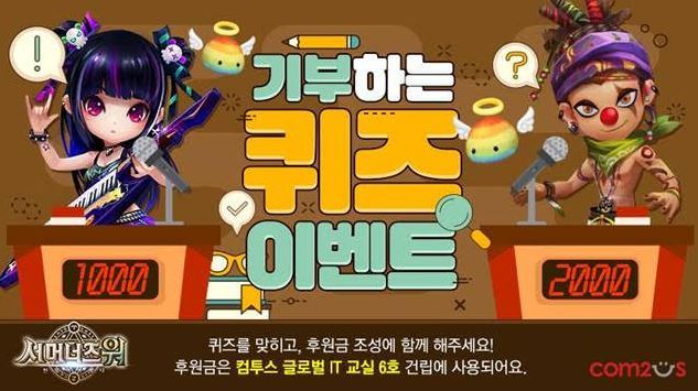 컴투스 기부하는 퀴즈 이벤트 / 컴투스 제공