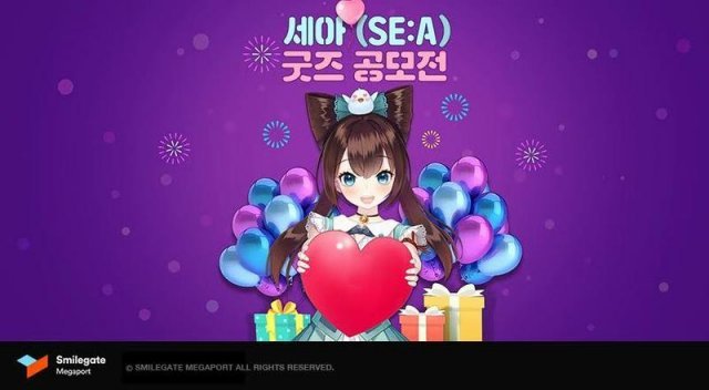 세아 굿즈 공모전 / 스마일게이트 제공