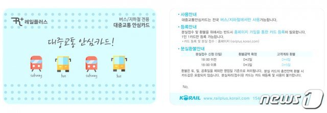 레일플러스 대중교통 안심카드 이미지 © 뉴스1