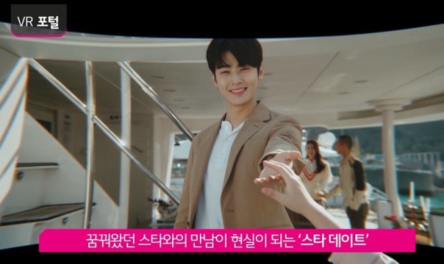 유플러스 5G VR로 체험하는 '스타 데이트' (출처=LG유플러스)