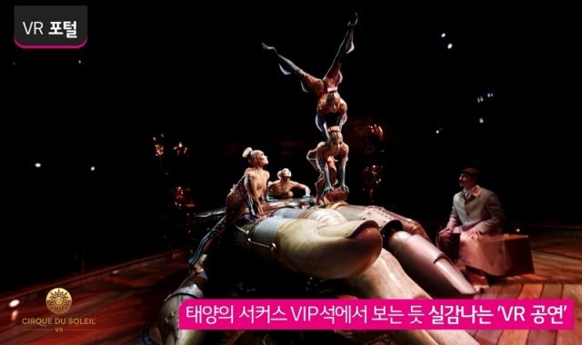 유플러스 5G VR로 보는 '태양의 서커스' (출처=LG유플러스)