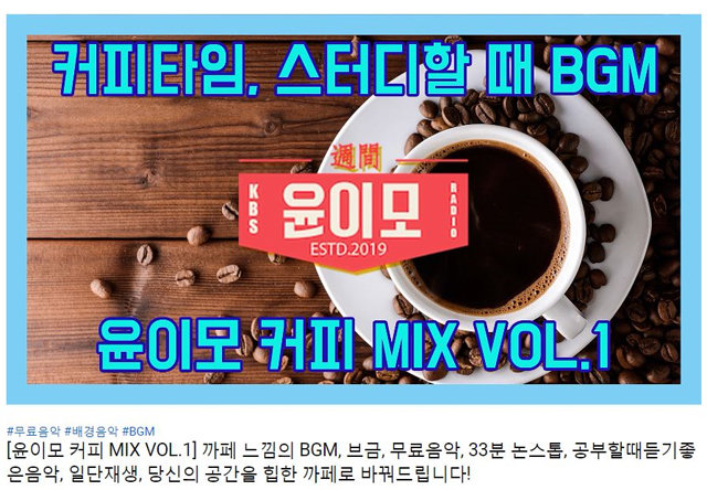 KBS에서 최근 개설한 채널 ‘주간윤이모’가 브금 형태로 만든 게시물 ‘윤이모 커피 MIX’. 유튜브 화면 캡처