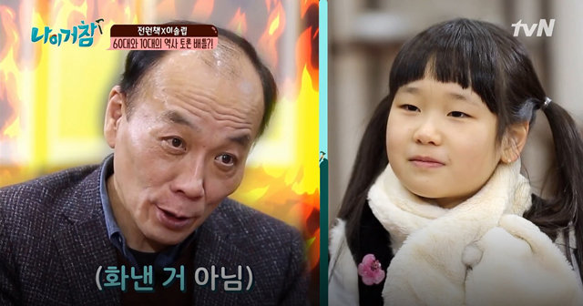 세대 소통의 현주소를 다룬 tvN 예능 ‘나 이거 참’에서 전원책 변호사와 이솔립 양이 역사
 토론을 벌인다. tvN 제공