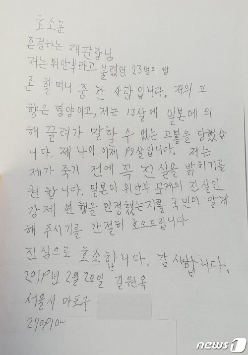 위안부 피해자 길원옥 할머니가 자필로 작성해 7일 법원에 제출한 호소문(송기호 변호사 제공). © News1