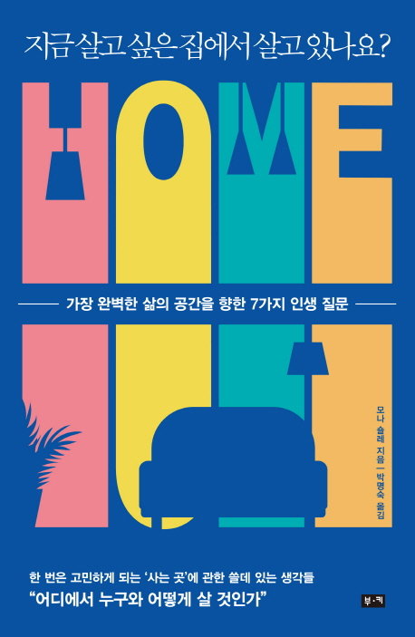 세계를 주유하는 여행작가들조차 생각을 정리하고 가다듬는 데는 대개 자신의 집을 이용한다. 익숙한 사물들이 편안한 자리에 놓여있는 곳, 집이야말로 사색의 고향이며 원대한 계획들의 출발점이다. 동아일보 DB