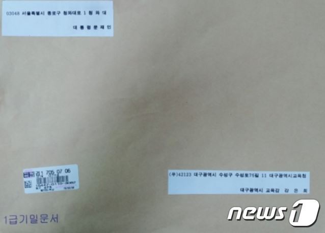 문재인 대통령 명의로 대구교육청에 배달된 우편물.(독자 제공)
