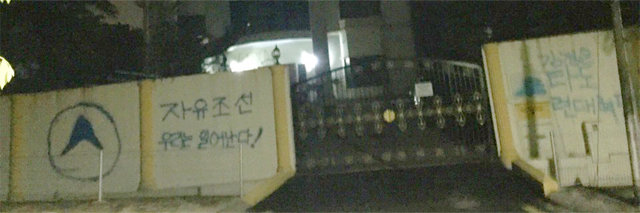 10일 밤 말레이시아 쿠알라룸푸르의 북한대사관 벽에 ‘자유조선 우리는 일어난다!’는 문구와 ‘천리마민방위’로 알려진 단체의 로고 형태의 낙서가 그려져 있다. 사진 출처 수미샤 나이두 채널뉴스아시아 기자 트위터