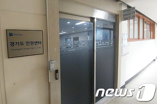 경기도 인권센터(경기도 제공) © News1