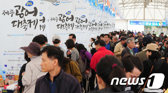 2016 제주광어대축제’(뉴스1DB)© News1