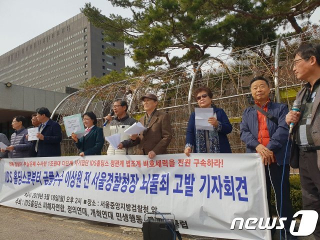 IDS홀딩스 피해자연합회, 정의연대 등 시민단체들은 18일 서울 서초동 서울중앙지방검찰청 앞에서 기자회견을 열고 이상원 전 서울지방경찰청장을 고발한다고 밝혔다. 2019.3.18/© 뉴스1