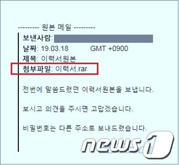 국내 대북 관련 단체와 주요 인사들에게 이력서로 위장한 악성코드가 담긴 파일을 보내 ‘스피어 피싱’ 공격을 시도한 정황이 포착됐다고 20일 이스트시큐리티 시큐리티대응센터(ESRC)가 밝혔다.(ESRC 제공) 2019.03.20.© 뉴스1