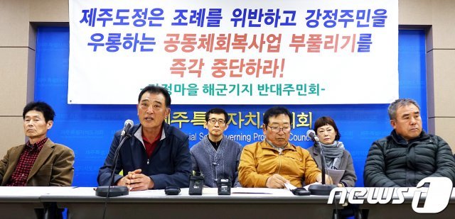 제주 ‘강정마을 해군기지 반대 주민회’가 21일 제주도의회 도민의 방에서 기자회견을 열고 강정마을 공동체 회복사업에 대한 조례 위반, 예산 부풀리기 문제를 제기하고 있다.2019.3.21./뉴스1© 뉴스1