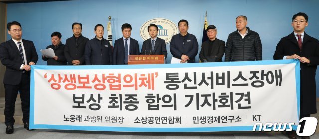 노웅래 국회 과학기술정보방송통신위원장 및 최승재 소상공인연합회 회장, 이승용 KT 통신사업협력실장 등이 22일 오전 서울 여의도 국회 정론관에서 기자회견을 갖고 KT아현국사 화재 관련 소상공인 보상지원금 최종 합의문을 발표하고 있다. 2019.3.22/뉴스1 © News1