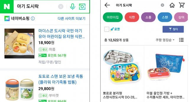 24일 네이버쇼핑과 쿠팡에서 각각 ‘아기 도시락’을 검색했다. 네이버쇼핑(왼쪽 사진)에선 스마트스토어 입점업체가 우선으로 뜨면서 
네이버페이를 사용하면 포인트가 적립된다는 점이 눈에 띈다. 쿠팡에선 ‘어린이집’ 등 연관 검색어를 보여주면서 기존 공급가에 비해 
할인된 가격에 판매 중이다. 스마트폰 화면 캡처