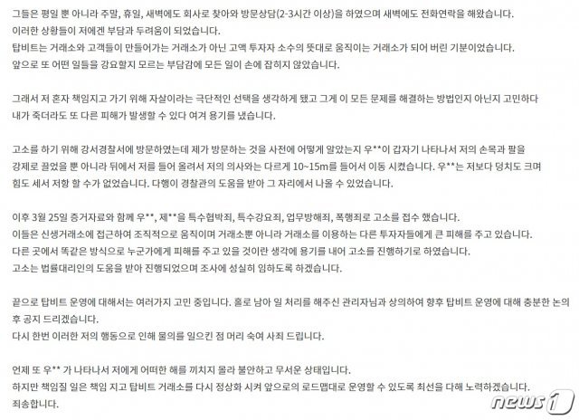 탑비트 홈페이지에 개제된 김경우 대표의 사과문. © 뉴스1
