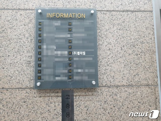 서울 강남구 소재 블럭셀 사무실. © 뉴스1