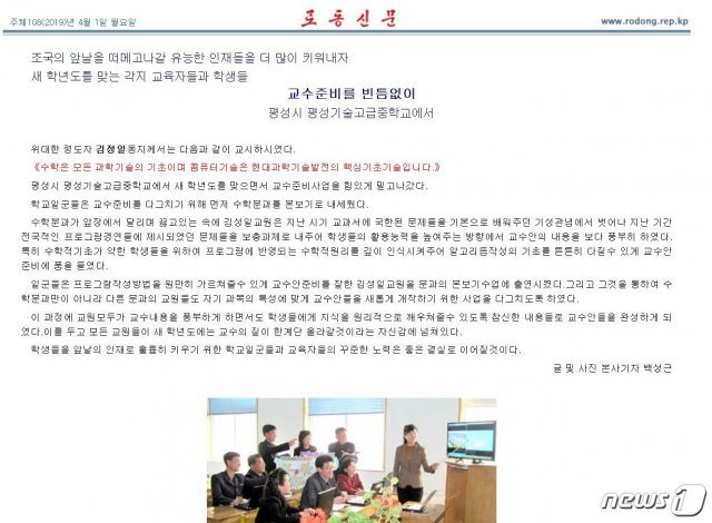 북한이 1일 각급 학교의 새 학기를 시작하며 노동신문 등 북한 매체를 통해 교육제도 선전에 나섰다. (노동신문 홈페이지 갈무리) 2019.4.1 © 뉴스1